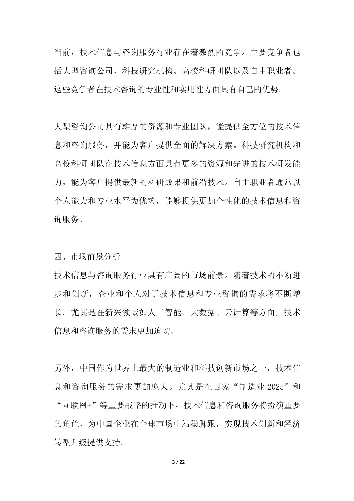 技術(shù)信息與咨詢(xún)服務(wù)項(xiàng)目可行性分析報(bào)告